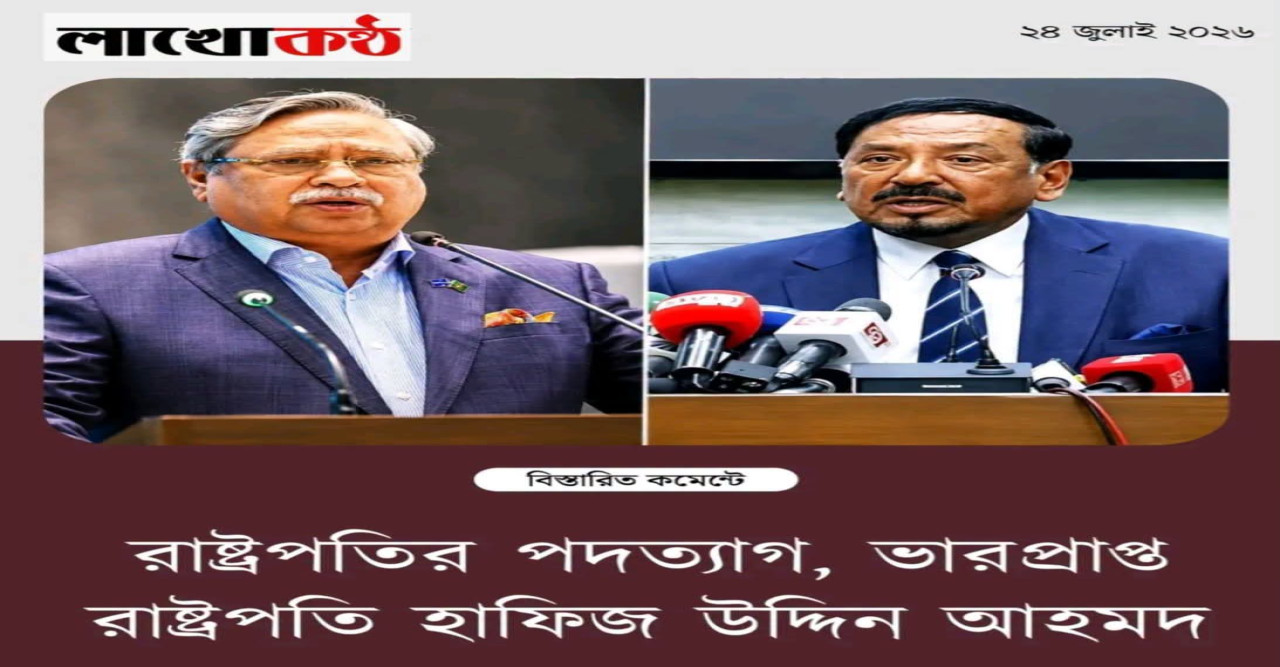 শুক্রবার (২৪ জুলাই) বিকেলে স্পিকারের কাছে মো. সাহাবুদ্দিনের পদত্যাগপত্র পাঠানোর বিষয়টি আনুষ্ঠানিকভাবে নিশ্চিত করা হয়েছে।Celebrities & Entertainment News  সংবিধানের ৫০ (৩) অনুচ্ছেদ অনুযায়ী, রাষ্ট্রপতি স্পিকারের উদ্দেশে স্বাক্ষরযুক্ত পত্রের মাধ্যমে পদত্যাগ করতে পারেন। আর ৫৪ অনুচ্ছেদে বলা হয়েছে, রাষ্ট্রপতির পদ শূন্য হলে কিংবা অনুপস্থিতি, অসুস্থতা বা অন্য কোনো কারণে তিনি দায়িত্ব পালনে অসমর্থ হলে নতুন রাষ্ট্রপতি নির্বাচিত না হওয়া পর্যন্ত স্পিকার রাষ্ট্রপতির দায়িত্ব পালন করবেন।  সংবিধানের ১২৩ (২) অনুচ্ছেদ অনুযায়ী, মৃত্যু, পদত্যাগ বা অপসারণের কারণে রাষ্ট্রপতির পদ শূন্য হলে পরবর্তী ৯০ দিনের মধ্যে নতুন রাষ্ট্রপতি নির্বাচন করতে হবে। সংবিধানের ৪৮ (১) অনুচ্ছেদ অনুযায়ী, সংসদ সদস্যদের ভোটে রাষ্ট্রপতি নির্বাচিত হন।