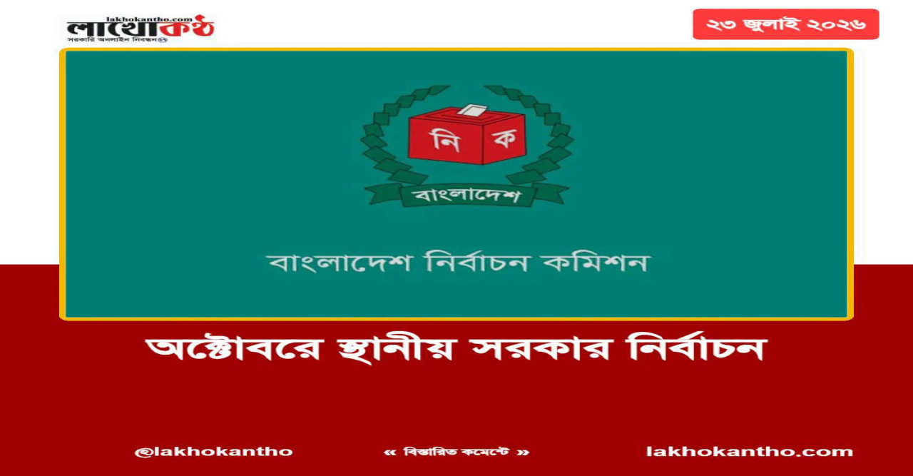 অক্টোবরে স্থানীয় সরকার নির্বাচন