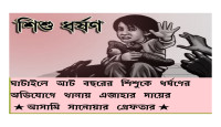 ঘাটাইলে আট বছরের শিশুকে ধর্ষণের অভিযোগে সানোয়ার নামে এক ব্যক্তি গ্রেফতার