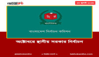 অক্টোবরে স্থানীয় সরকার নির্বাচন