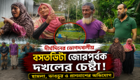 বসতভিটা দখলের চেষ্টা ও হামলার অভিযোগে আদালতে মামলা, তদন্তের দাবি বাদীর